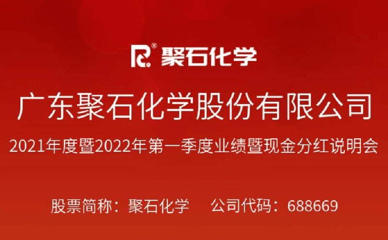 直播预告：AG旗舰厅·(中国区)集团化学2021年度暨2022年第一季度业绩暨现金分红说明会