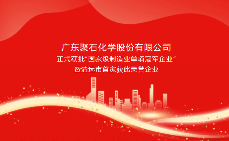 喜报||AG旗舰厅·(中国区)集团化学获批“国家级制造业单项冠军企业”